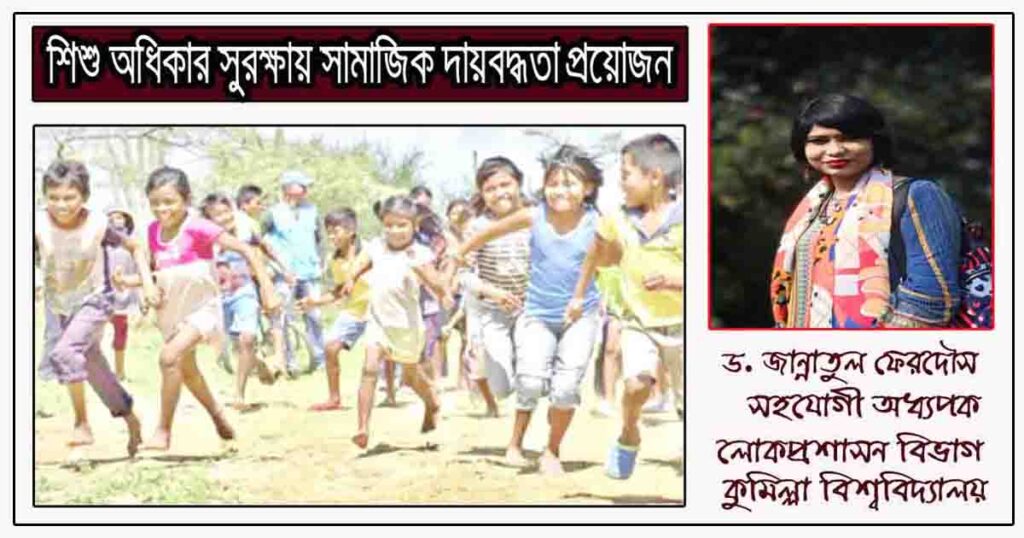 শিশু অধিকার সুরক্ষায় সামাজিক দায়বদ্ধতা বৃদ্ধি প্রয়োজন