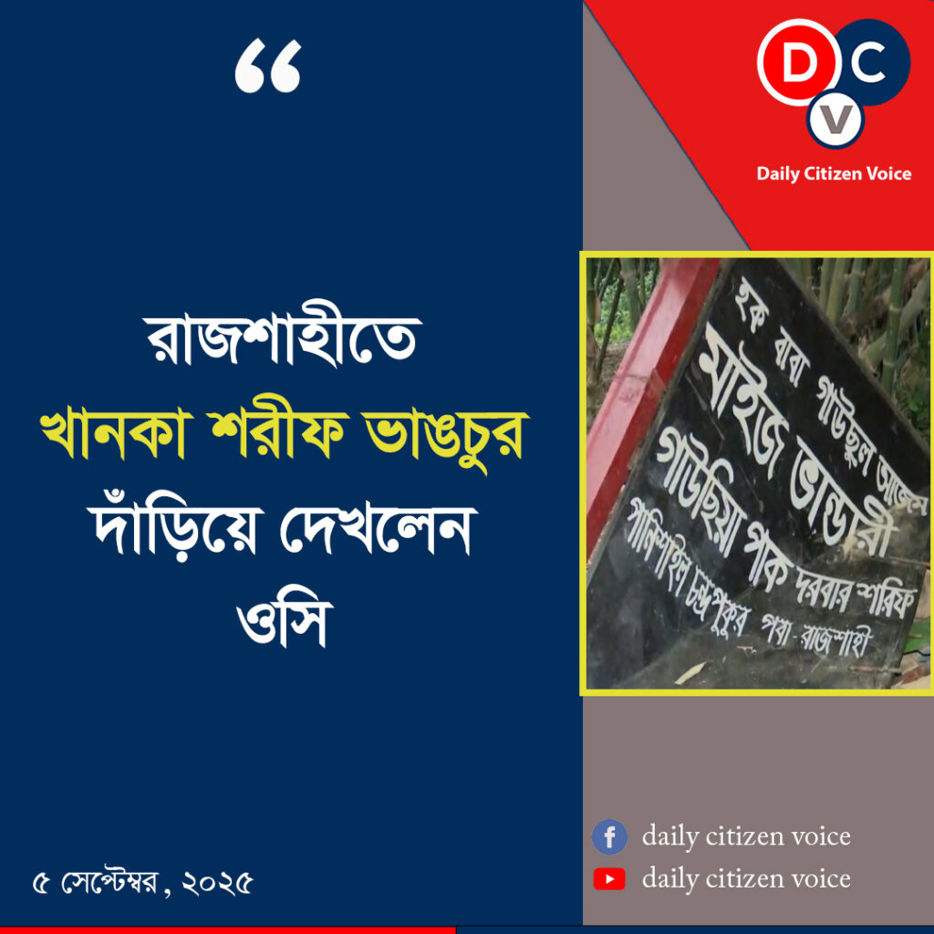 রাজশাহীতে খানকা শরীফ ভাঙচুর, দাঁড়িয়ে দেখলেন ওসি