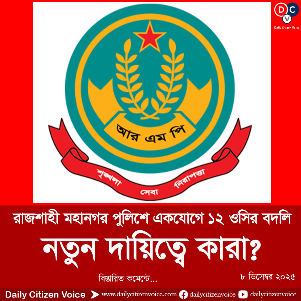 রাজশাহী মহানগর পুলিশে একযোগে ১২ ওসির বদলি! নতুন দায়িত্বে কারা?