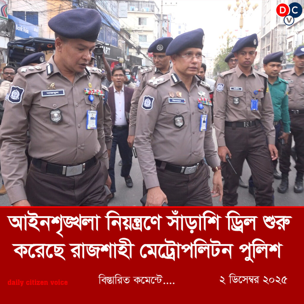 আইনশৃঙ্খলা নিয়ন্ত্রণে সাঁড়াশি ড্রিল শুরু করেছে রাজশাহী মেট্রোপলিটন পুলিশ