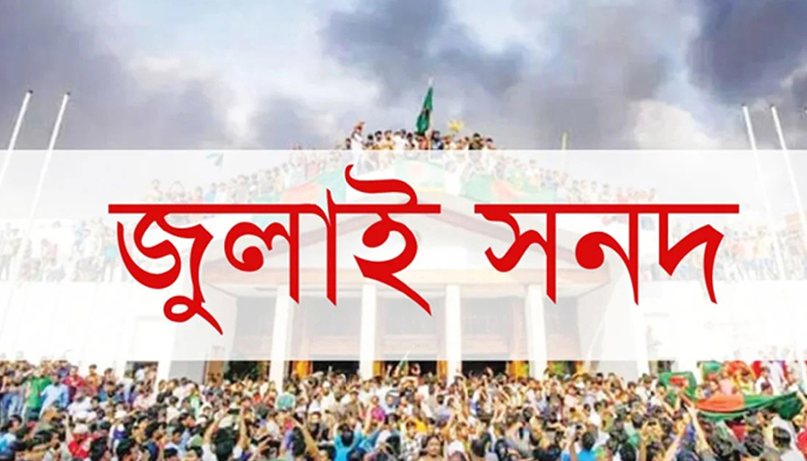 অবশেষে জুলাই সনদে স্বাক্ষর করছে এনসিপি