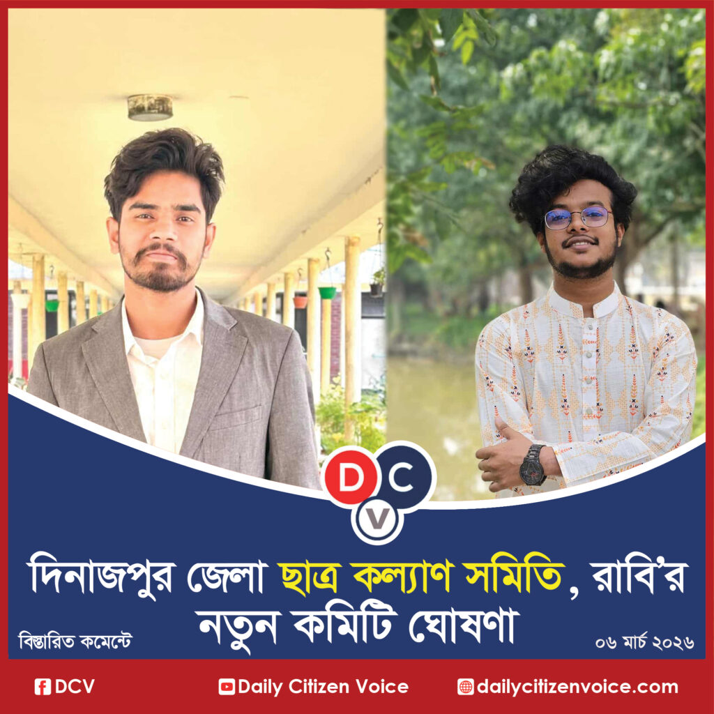 দিনাজপুর জেলা ছাত্র কল্যাণ সমিতি, রাবি’র নতুন কমিটি ঘোষণা