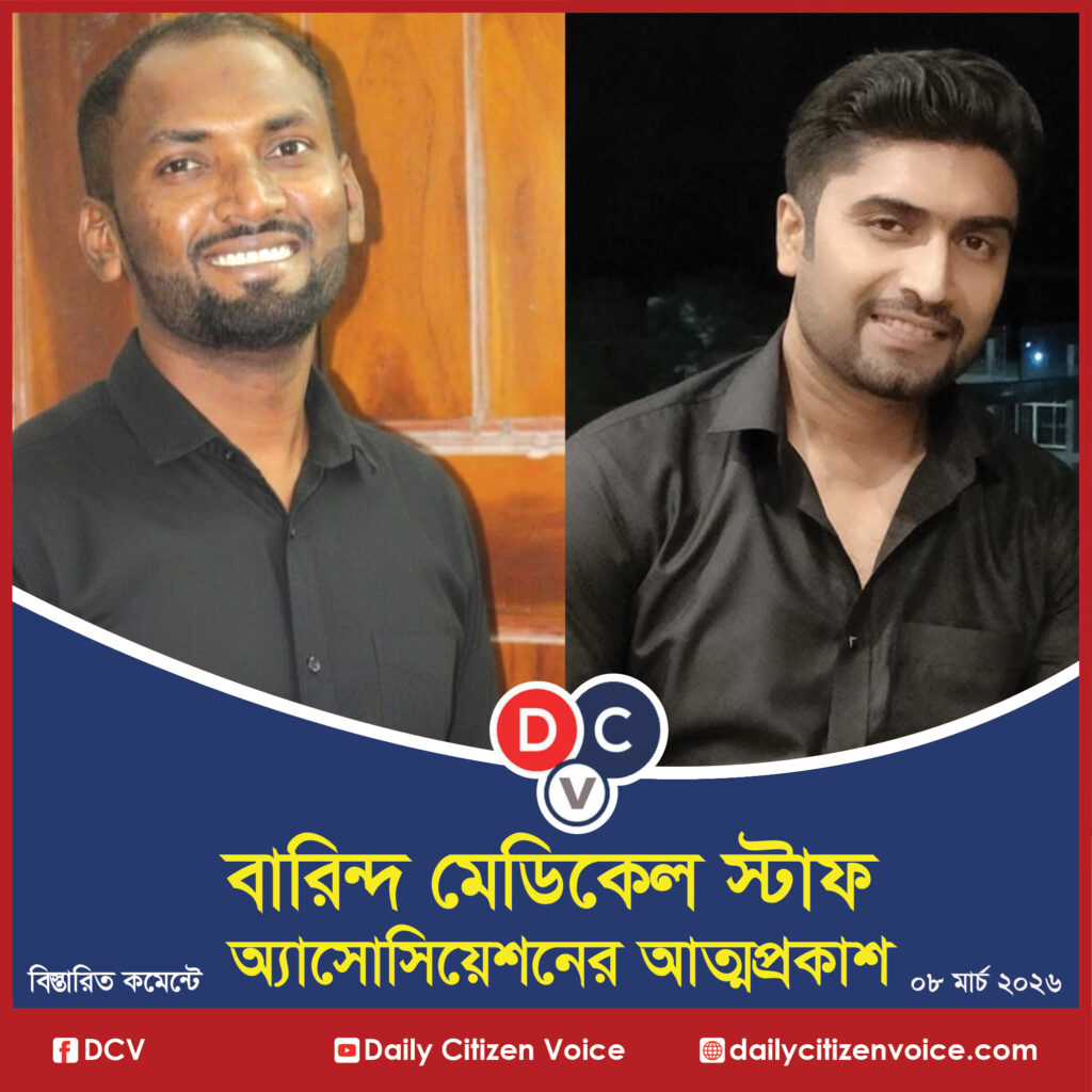 বারিন্দ মেডিকেল স্টাফ অ্যাসোসিয়েশনের আত্মপ্রকাশ