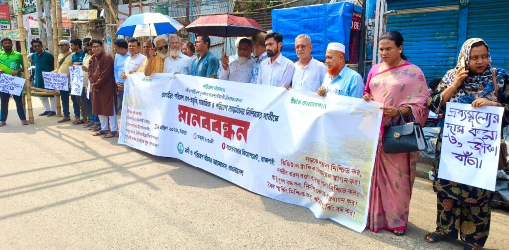 রাজশাহীতে পরিবেশ রক্ষায় মানববন্ধন, গাছ কাটা-পুকুর ভরাট বন্ধের দাবি