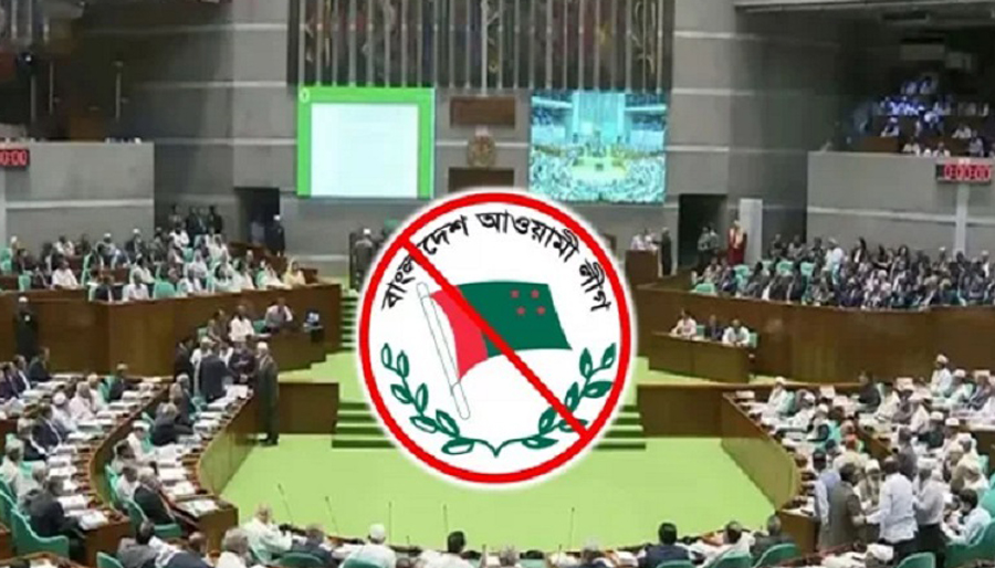 আ. লীগের কর্মকাণ্ডে স্থায়ী নিষেধাজ্ঞা দিয়ে আইন পাস