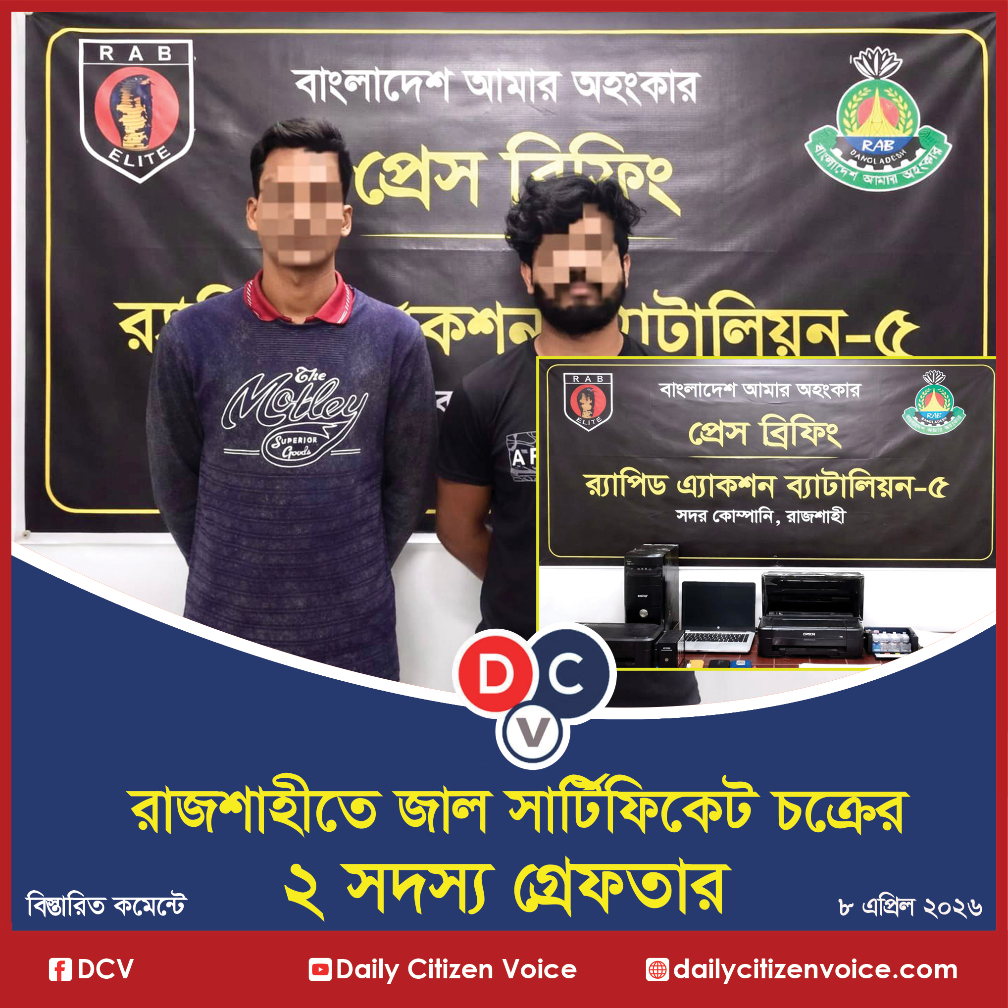 রাজশাহীতে জাল সার্টিফিকেট চক্রের ২ সদস্য গ্রেফতার