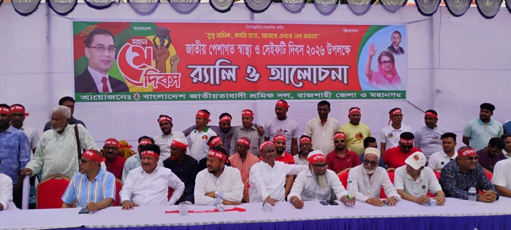 রাজশাহীতে শ্রমিকদলের উদ্যোগে মহান মে দিবস ও জাতীয় পেশাগত স্বাস্থ্য দিবস পালিত