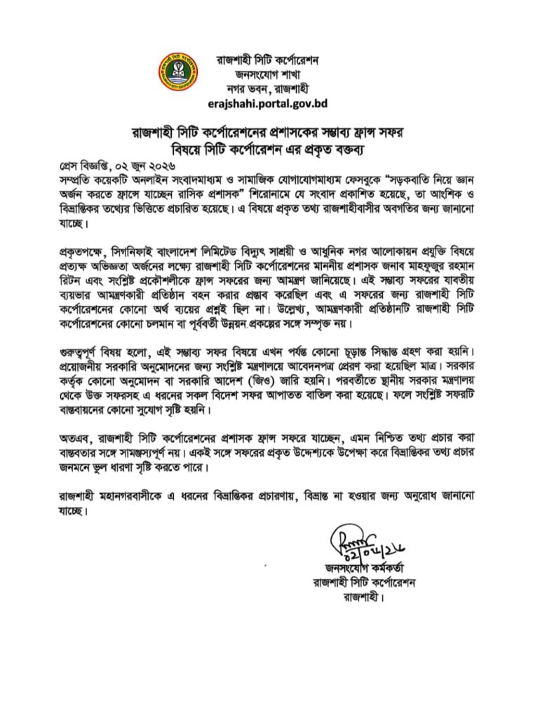 ফ্রান্স সফর প্রসঙ্গে রাজশাহী সিটি কর্পোরেশনের প্রশাসনের আনুষ্ঠানিক বক্তব্য