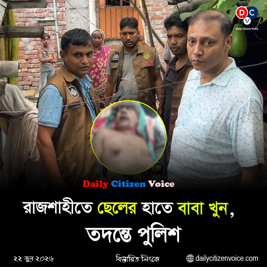 রাজশাহীতে ছেলের হাতে স্কুলশিক্ষক বাবা নিহত
