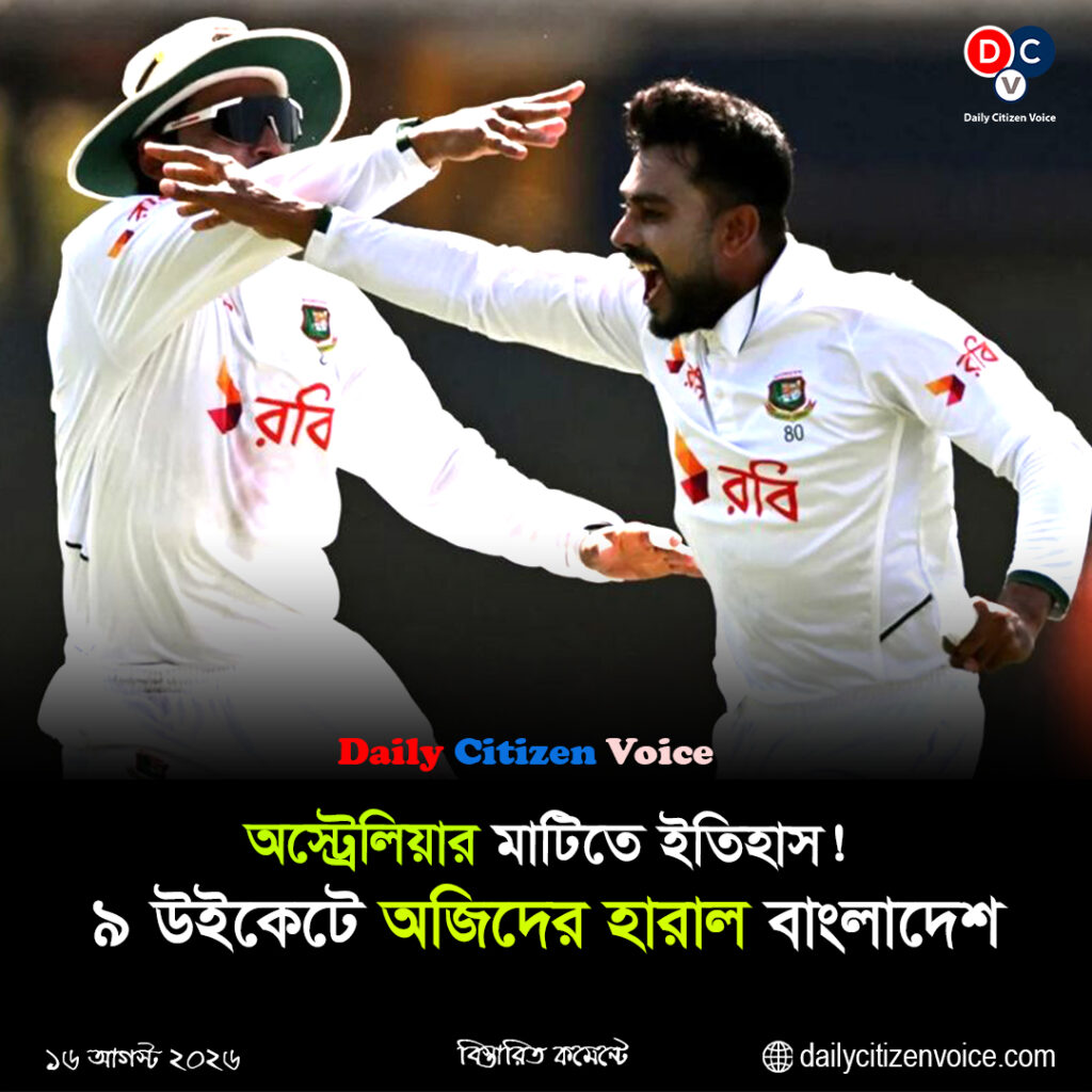 অস্ট্রেলিয়ার মাটিতে ইতিহাস! ৯ উইকেটে অজিদের হারাল বাংলাদেশ