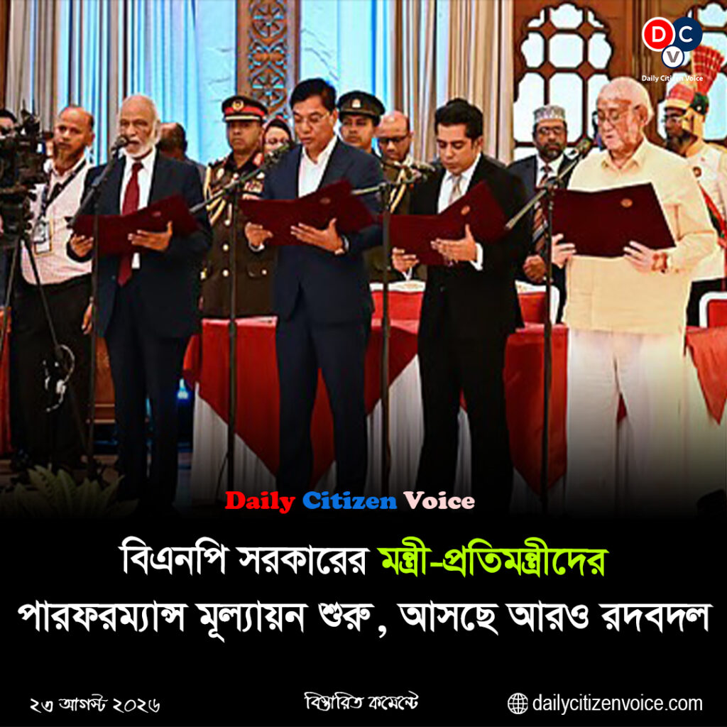 বিএনপি সরকারের মন্ত্রী-প্রতিমন্ত্রীদের পারফরম্যান্স মূল্যায়ন শুরু, আসছে আরও রদবদল