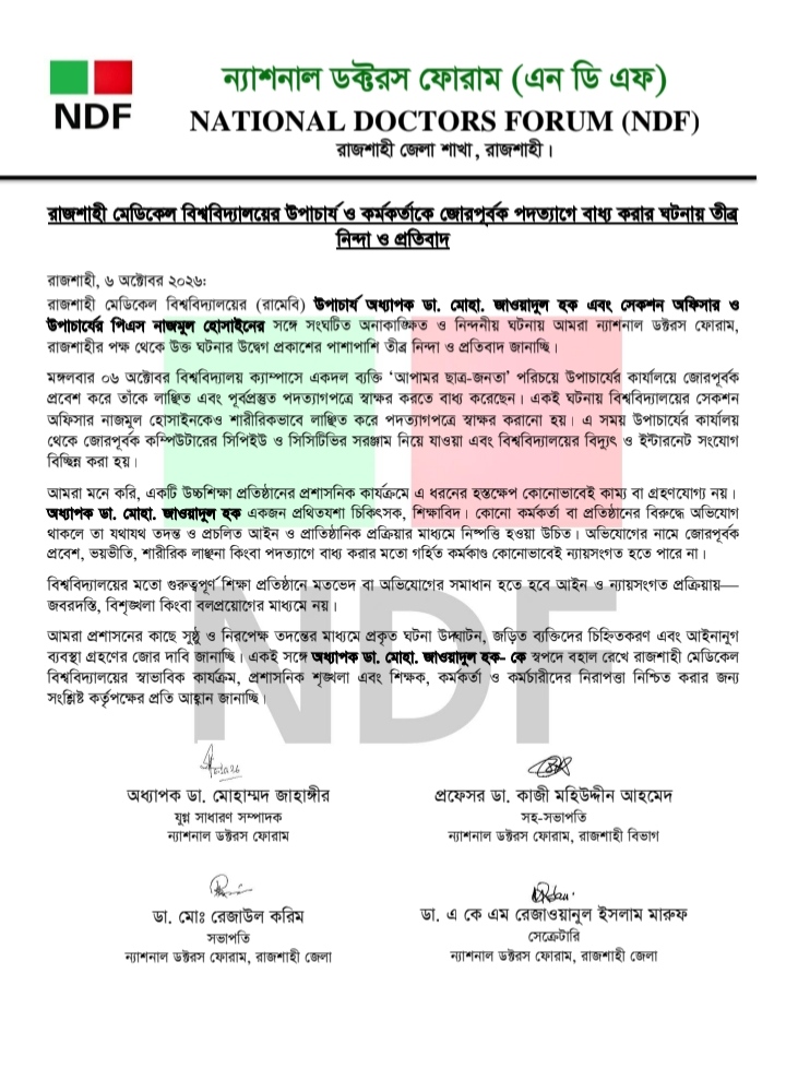 রাজশাহী মেডিকেল বিশ্ববিদ্যালয়ের উপাচার্যকে পদত্যাগে বাধ্য করার অভিযোগ, এনডিএফের তীব্র প্রতিবাদ
