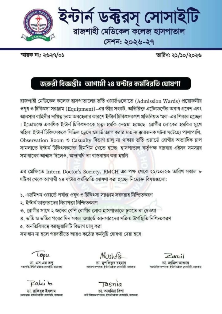 রাজশাহী মেডিকেল কলেজ হাসপাতালে ইন্টার্ন চিকিৎসকদের ২৪ ঘণ্টার কর্মবিরতি ঘোষণা