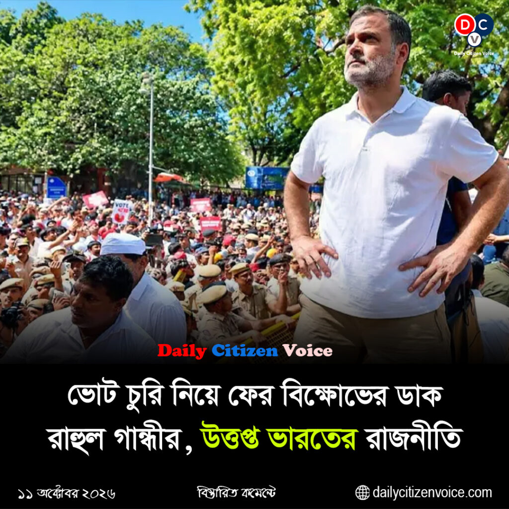 ভোট চুরি নিয়ে ফের বিক্ষোভের ডাক রাহুল গান্ধীর , উত্তপ্ত ভারতের রাজনীতি