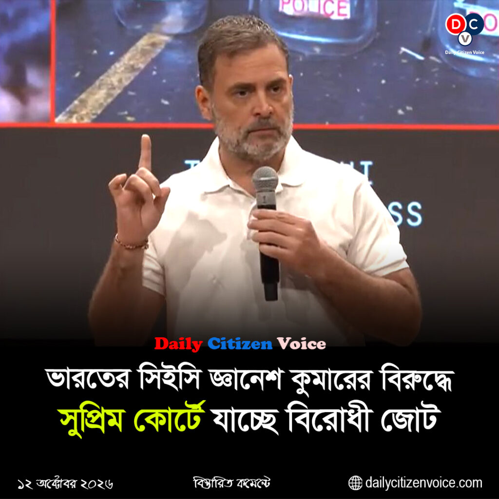 ভারতের সিইসি জ্ঞানেশ কুমারের বিরুদ্ধে সুপ্রিম কোর্টে যাচ্ছে বিরোধী জোট